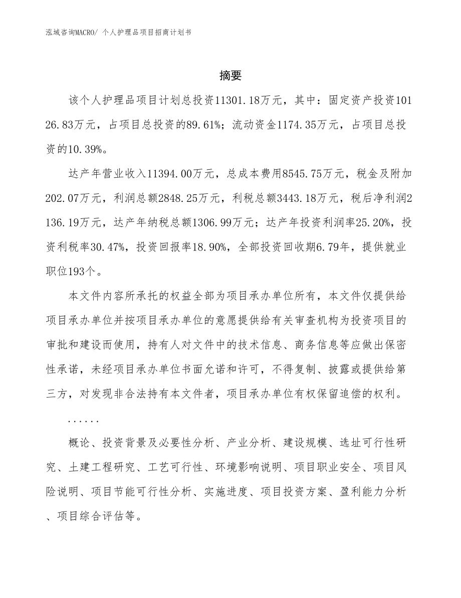 个人护理品项目招商计划书.docx_第2页