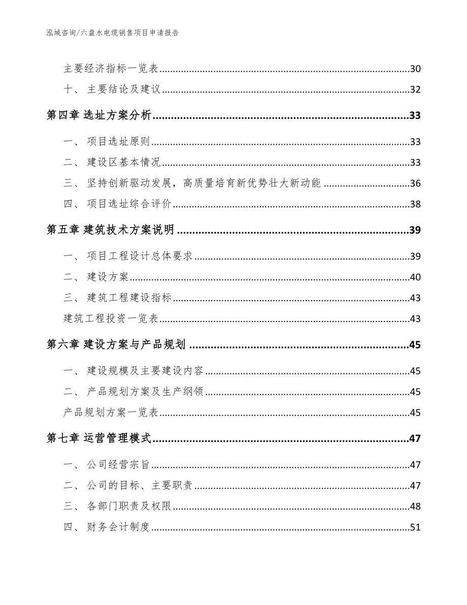六盘水电缆销售项目申请报告【范文模板】_第3页