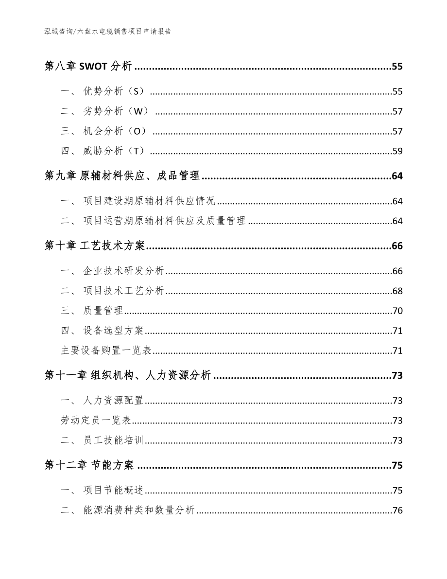 六盘水电缆销售项目申请报告【范文模板】_第4页