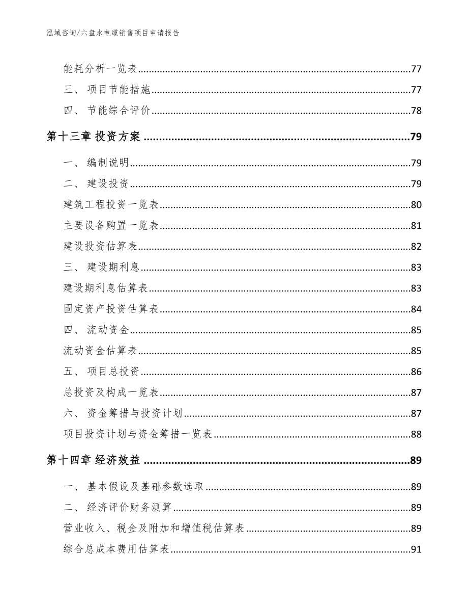 六盘水电缆销售项目申请报告【范文模板】_第5页