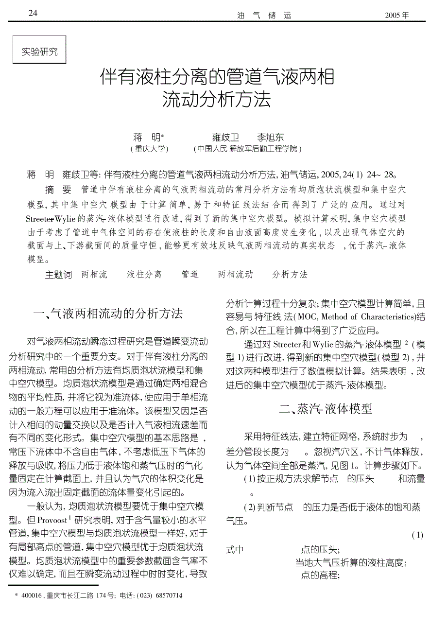 伴有液柱分离的管道气液两相 流动分析方法_第1页