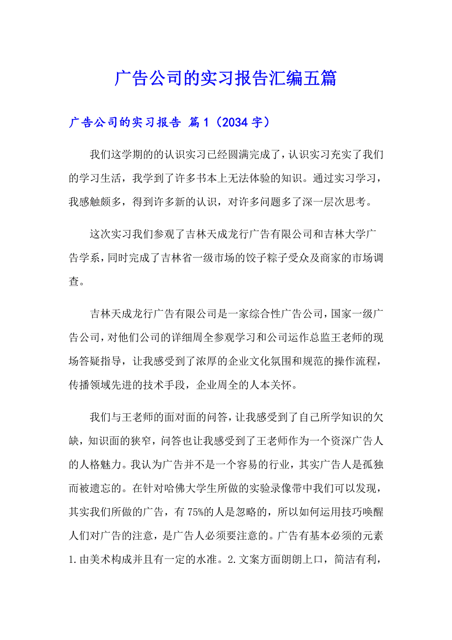 广告公司的实习报告汇编五篇_第1页