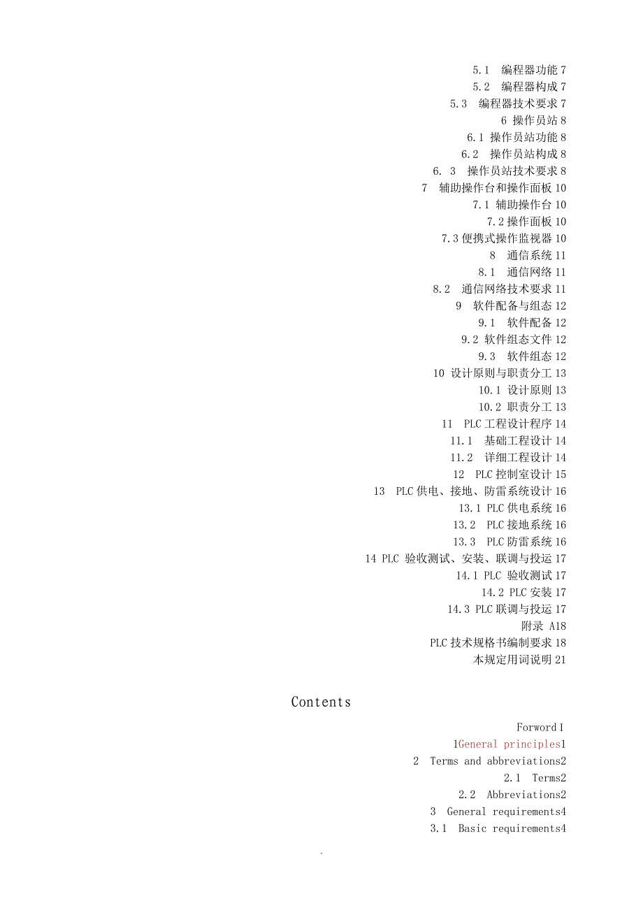 PLC工程设计规范(送审稿)_第2页