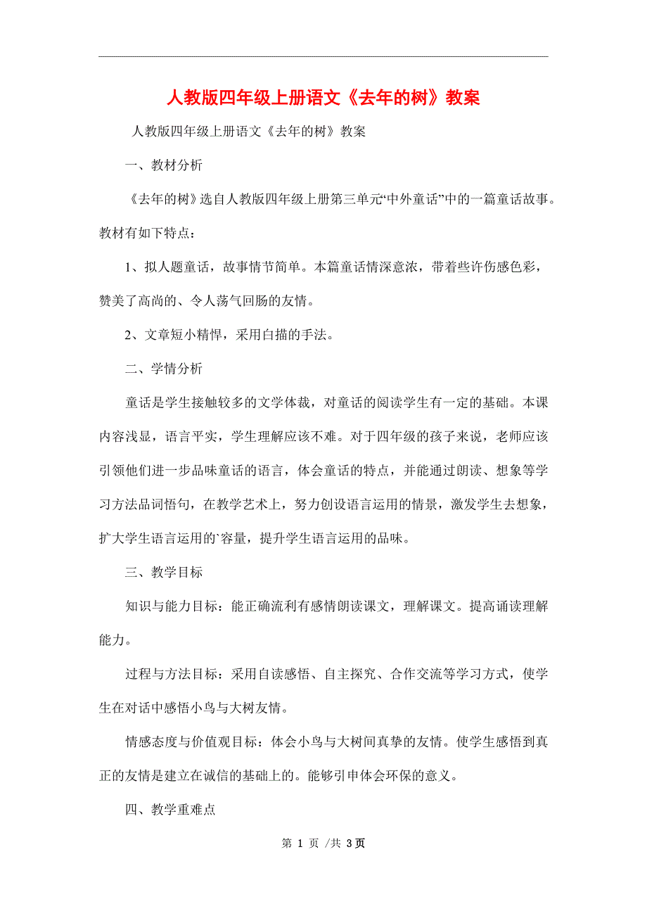 人教版四年级上册语文《去年的树》教案精编范本_第1页