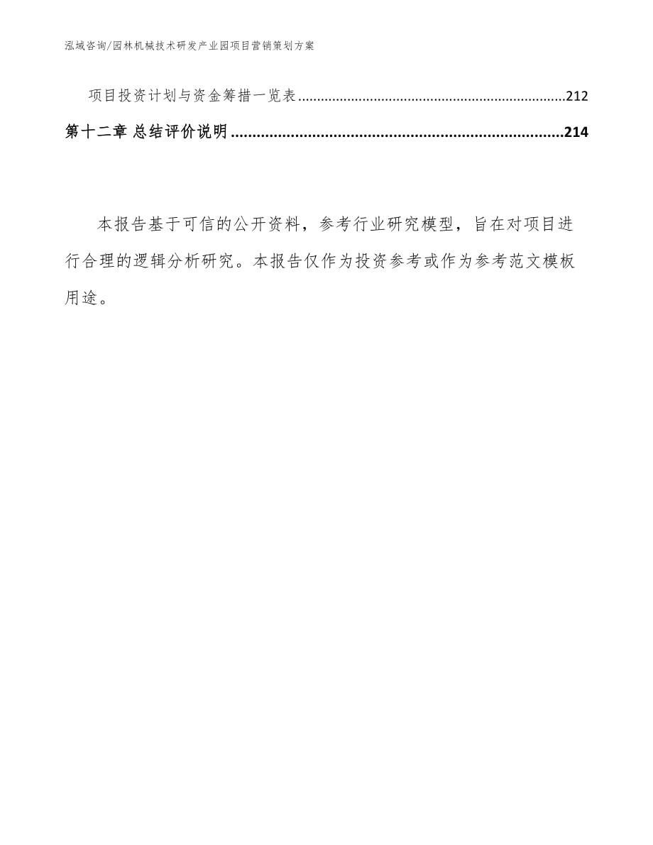 园林机械技术研发产业园项目营销策划方案_模板参考_第5页