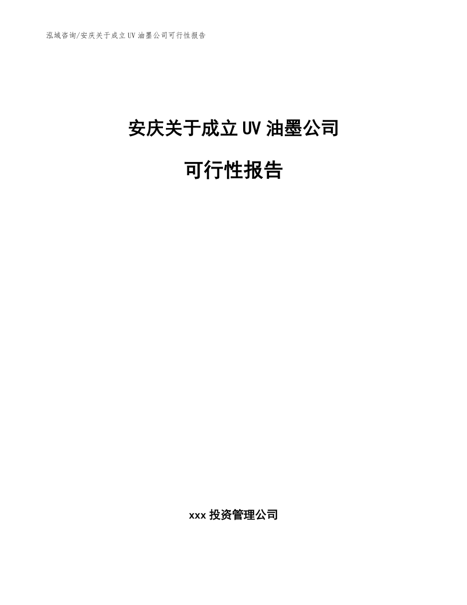 安庆关于成立UV油墨公司可行性报告（范文参考）_第1页