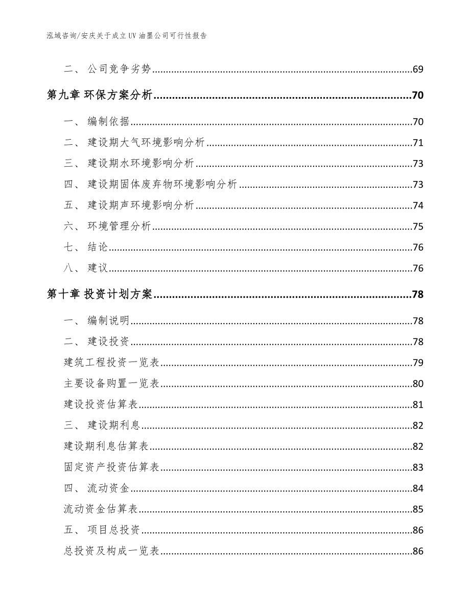 安庆关于成立UV油墨公司可行性报告（范文参考）_第4页