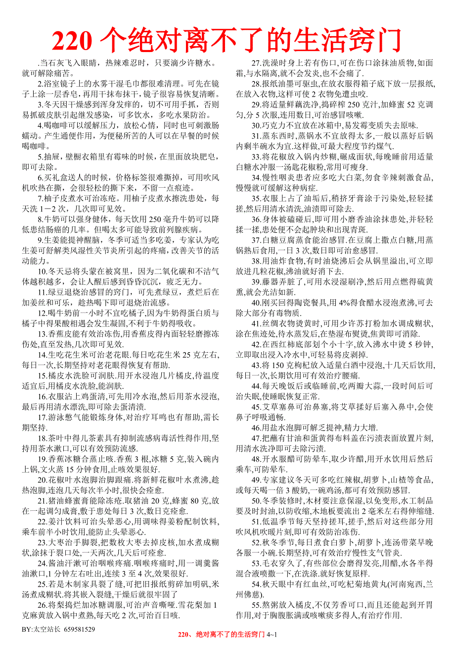 应该离不了的生活窍门.doc_第1页