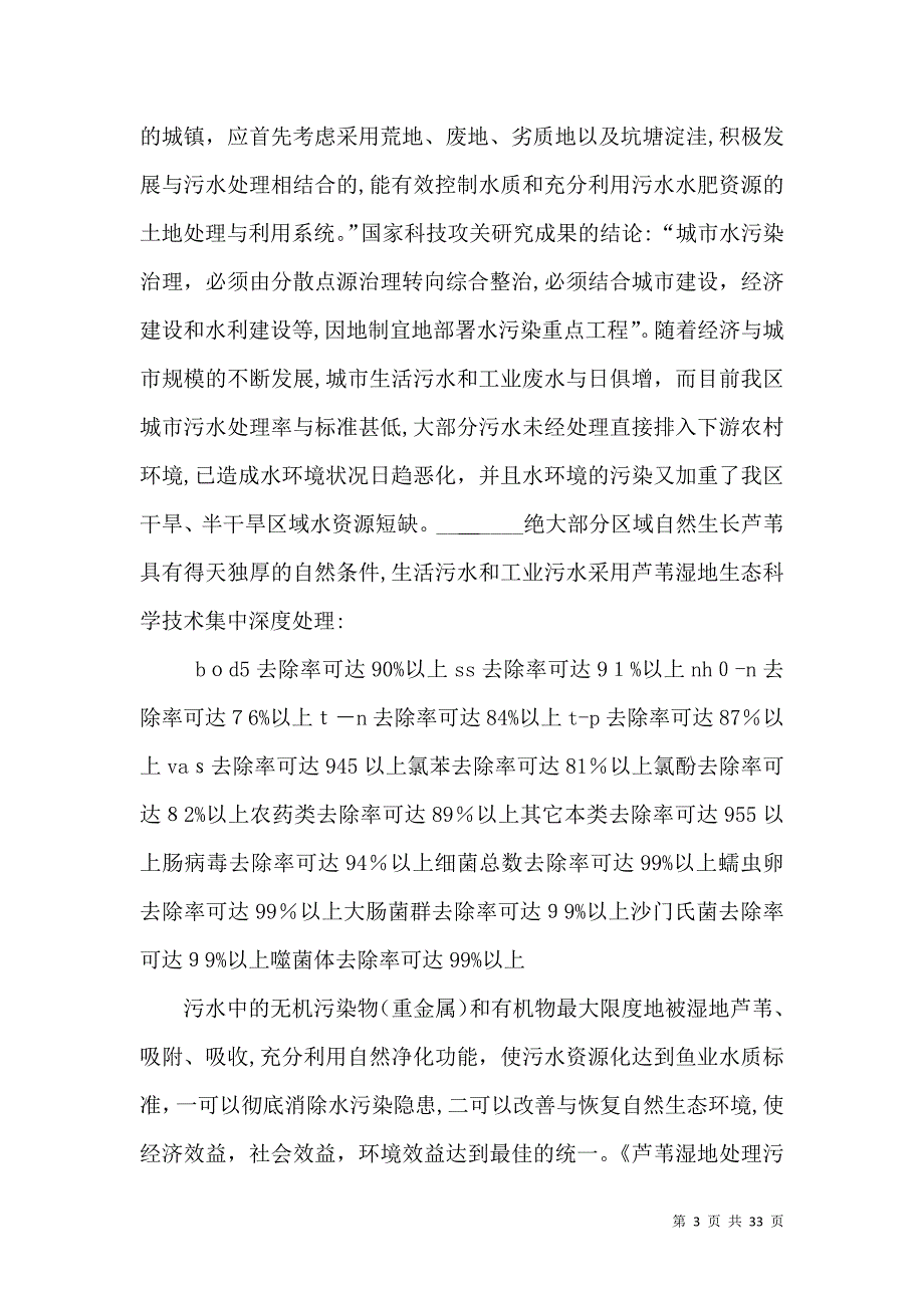 发展芦苇湿地污水处理绿色生态工程初论_第3页