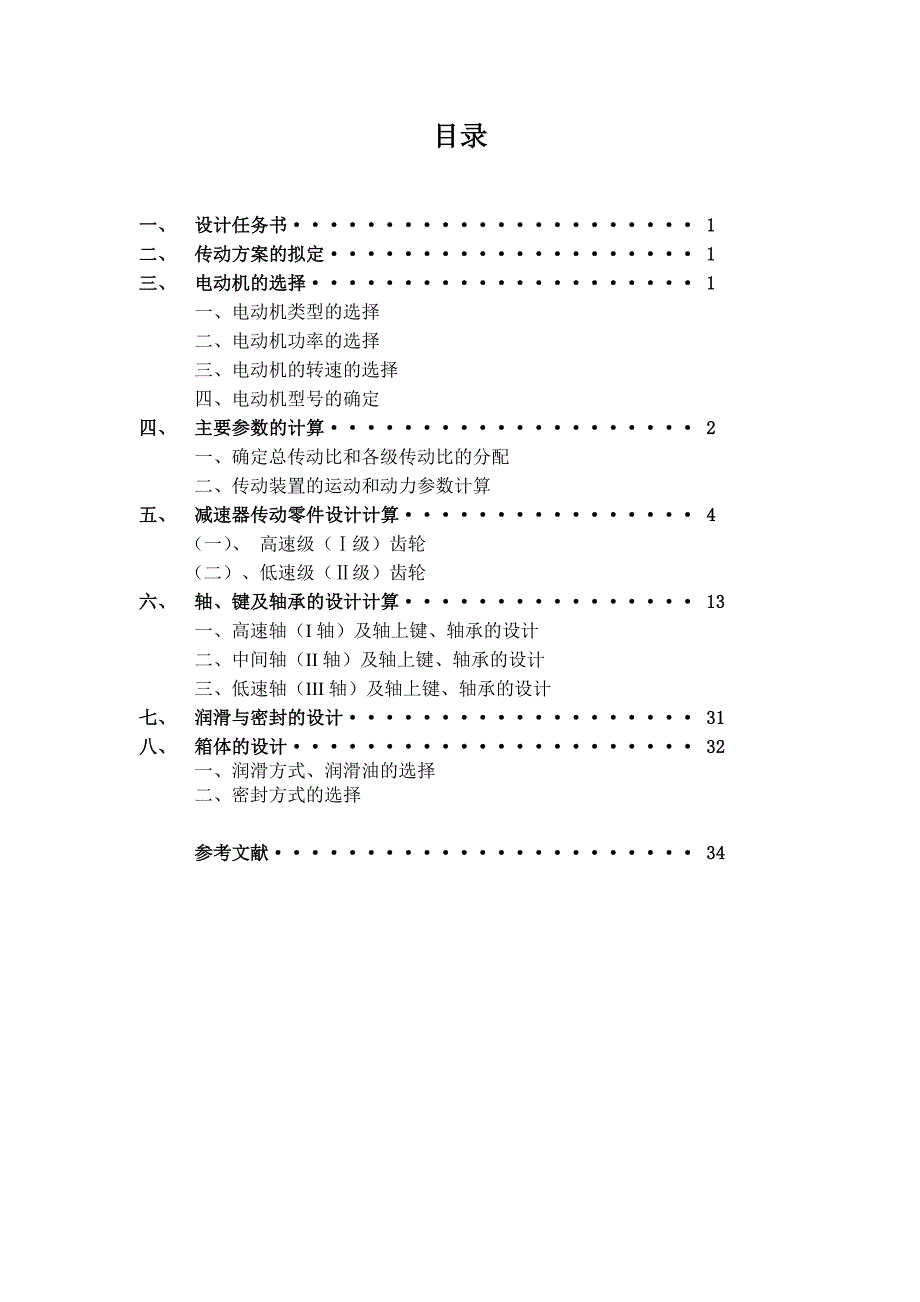 双级圆柱齿轮减速器课程设计_第2页