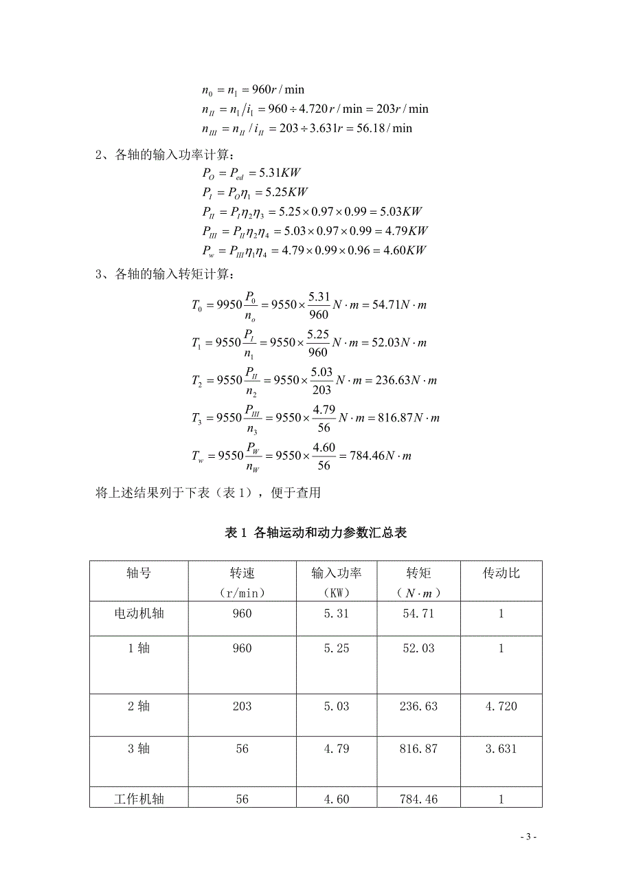 双级圆柱齿轮减速器课程设计_第5页