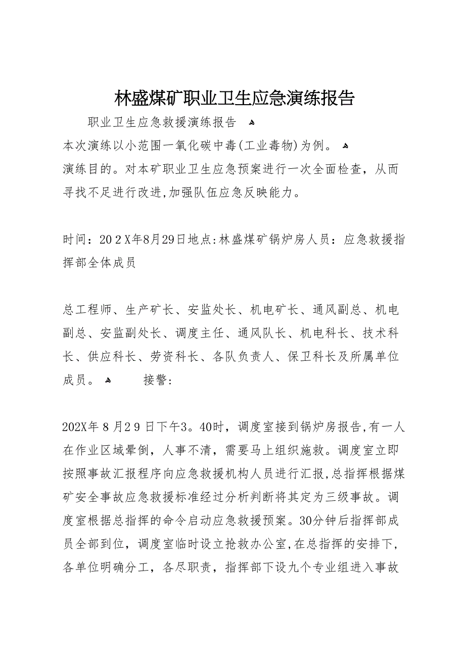 林盛煤矿职业卫生应急演练报告_第1页