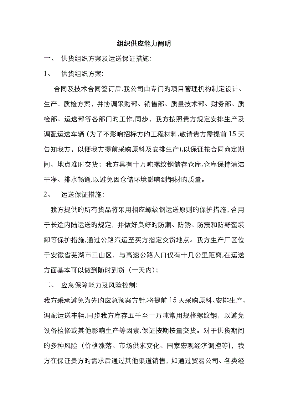 组织供应能力说明_第1页