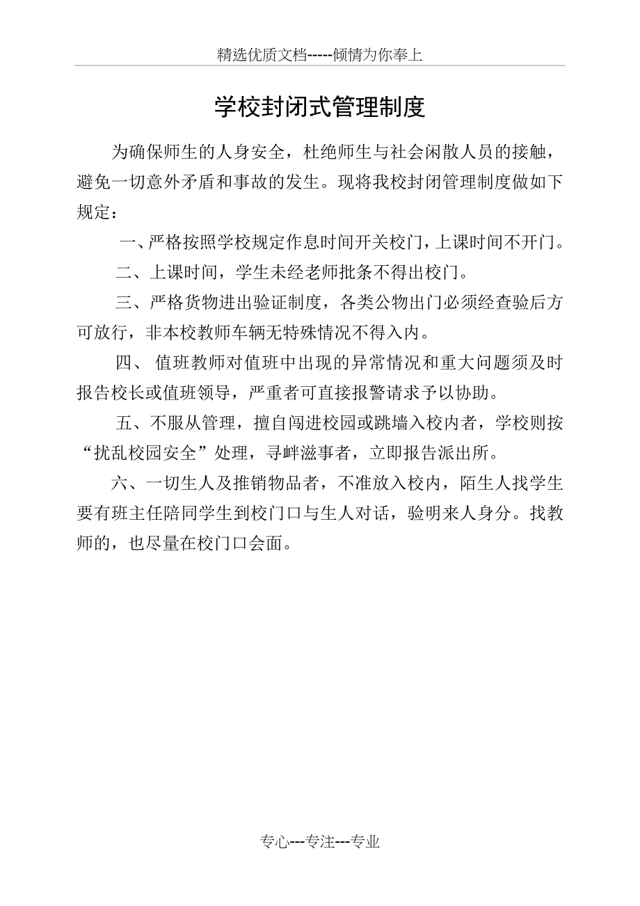 学校封闭式管理制度(共1页)_第1页