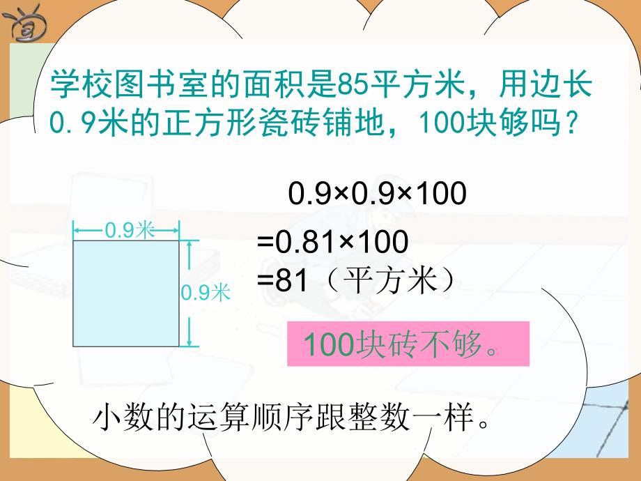 五年级上册数学课件连乘、乘加、乘减人教版新课标(共21张PPT)_第4页