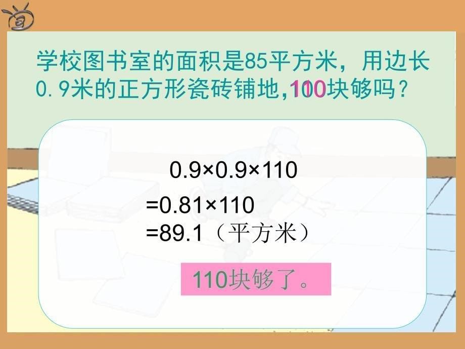 五年级上册数学课件连乘、乘加、乘减人教版新课标(共21张PPT)_第5页