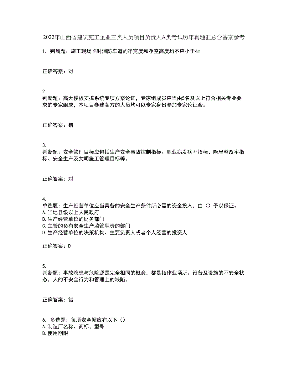 2022年山西省建筑施工企业三类人员项目负责人A类考试历年真题汇总含答案参考99_第1页