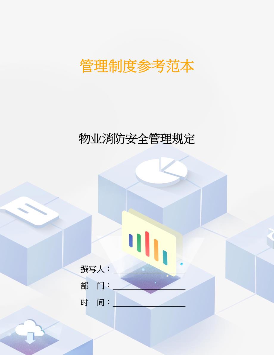 物业消防安全管理规定.doc_第1页