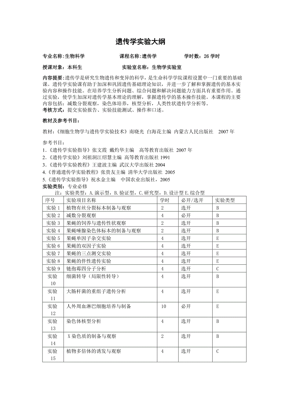 生物科学专业遗传学实验大纲_第1页