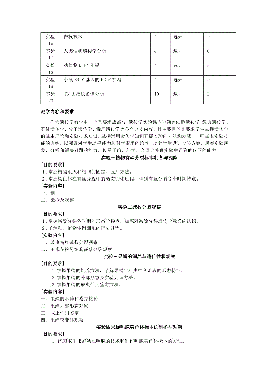 生物科学专业遗传学实验大纲_第2页