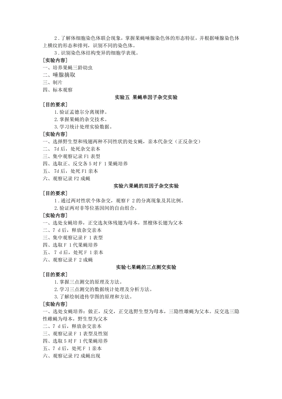 生物科学专业遗传学实验大纲_第3页