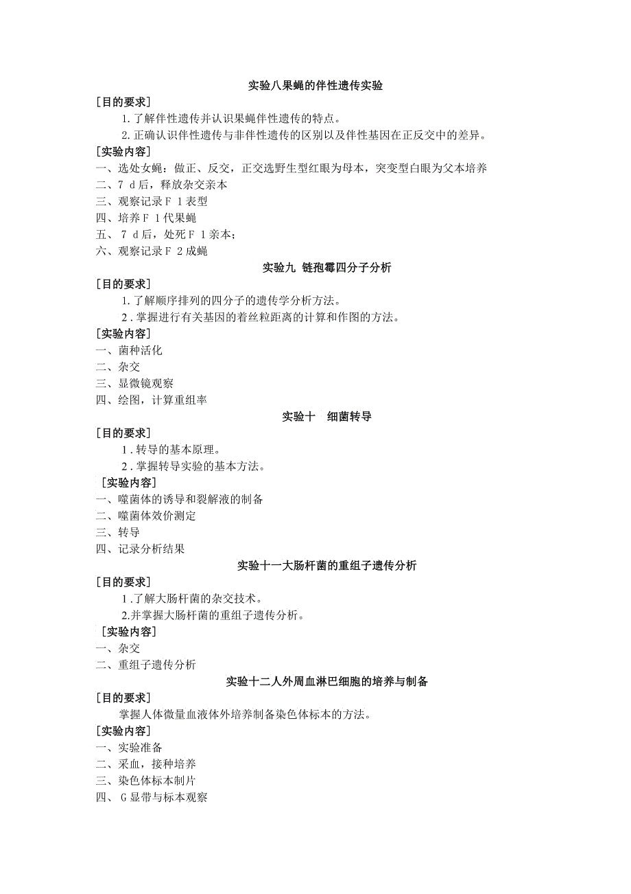 生物科学专业遗传学实验大纲_第4页