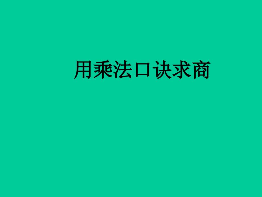 二年级上册数学课件2.11乘法除法一用乘法口诀求商沪教版共20张PPT_第1页