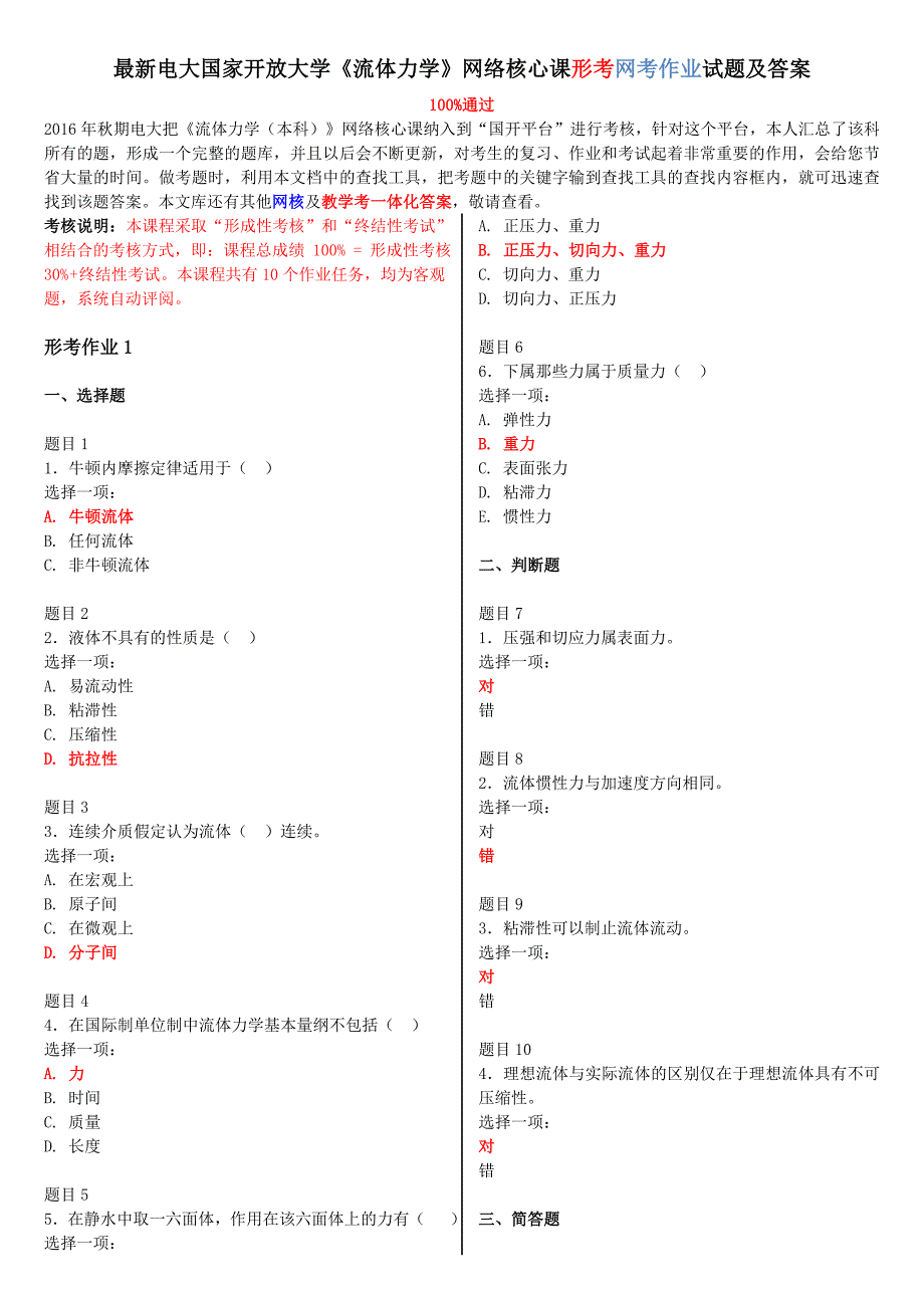 最新电大国家开放大学流体力学网络核心课形考网考作业试题及答案.doc_第1页