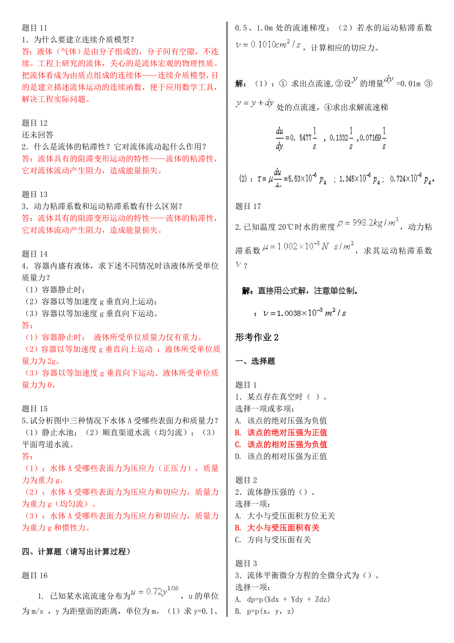 最新电大国家开放大学流体力学网络核心课形考网考作业试题及答案.doc_第2页