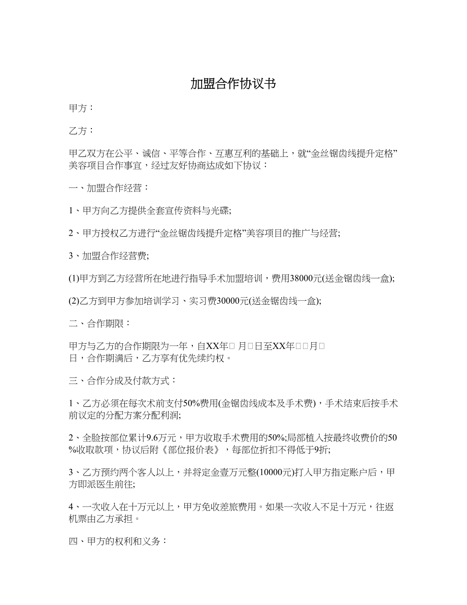 加盟合作协议书1_第1页