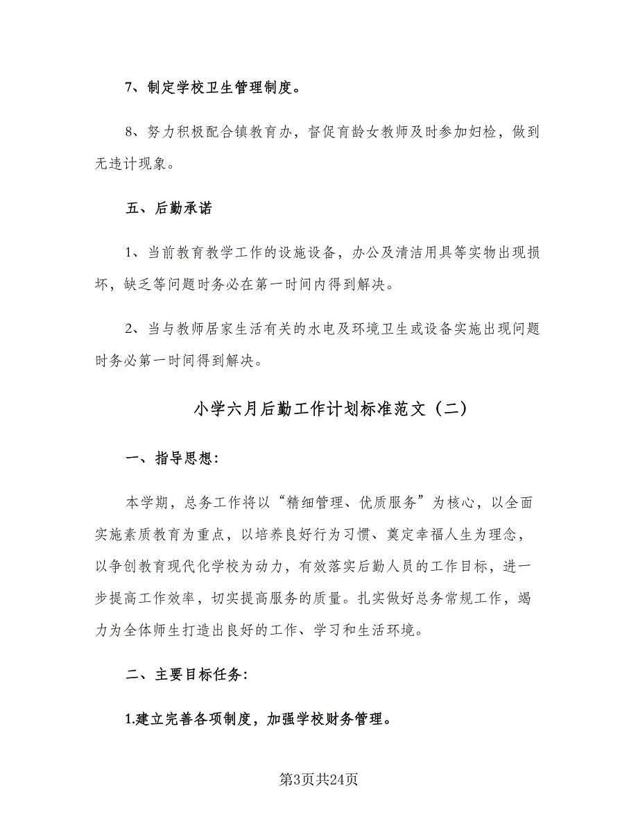 小学六月后勤工作计划标准范文（五篇）.doc_第3页