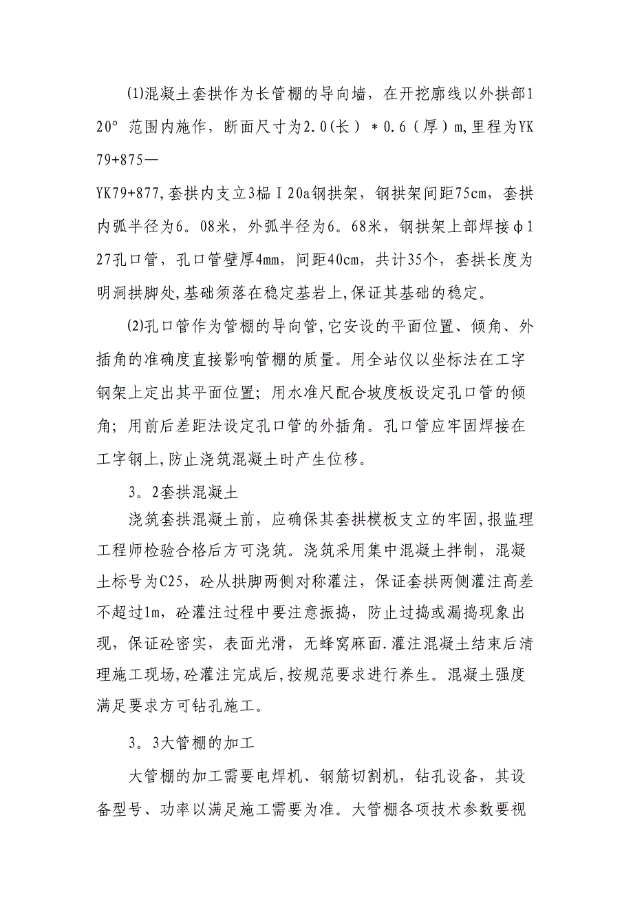 XX隧道大管棚施工方案_第2页