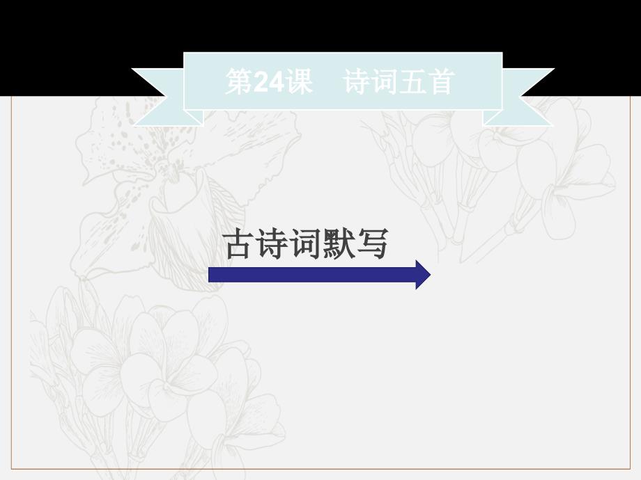 季八年级语文上册第六单元第24课诗词五首习题课件新人教版2_第1页