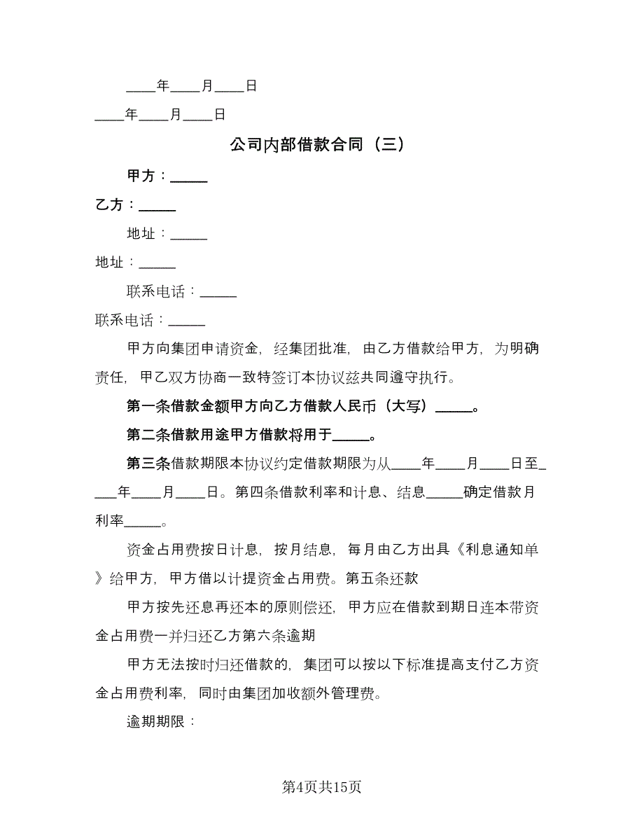 公司内部借款合同（九篇）.doc_第4页