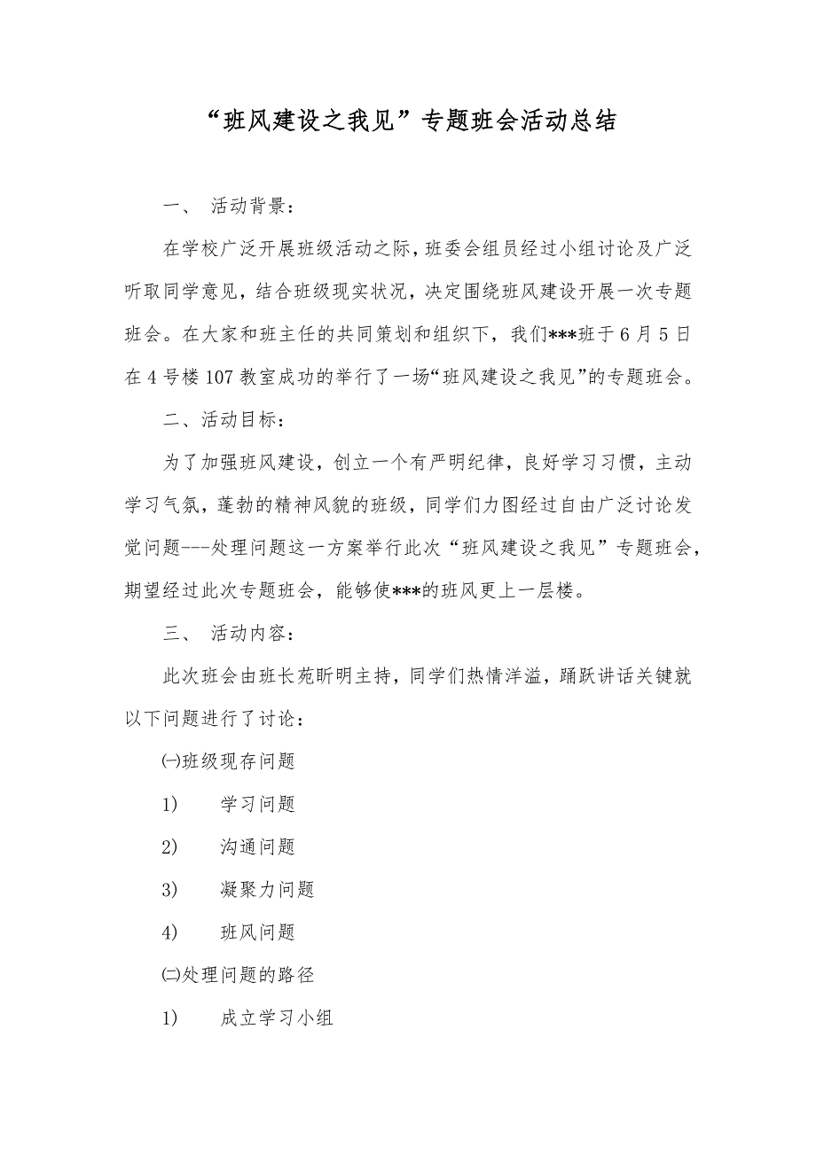 “班风建设之我见”专题班会活动总结_第1页