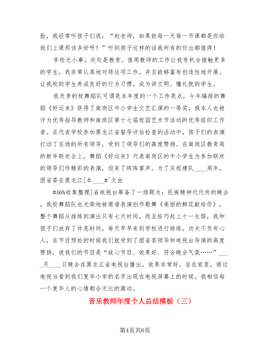 音乐教师年度个人总结模板.doc_第4页