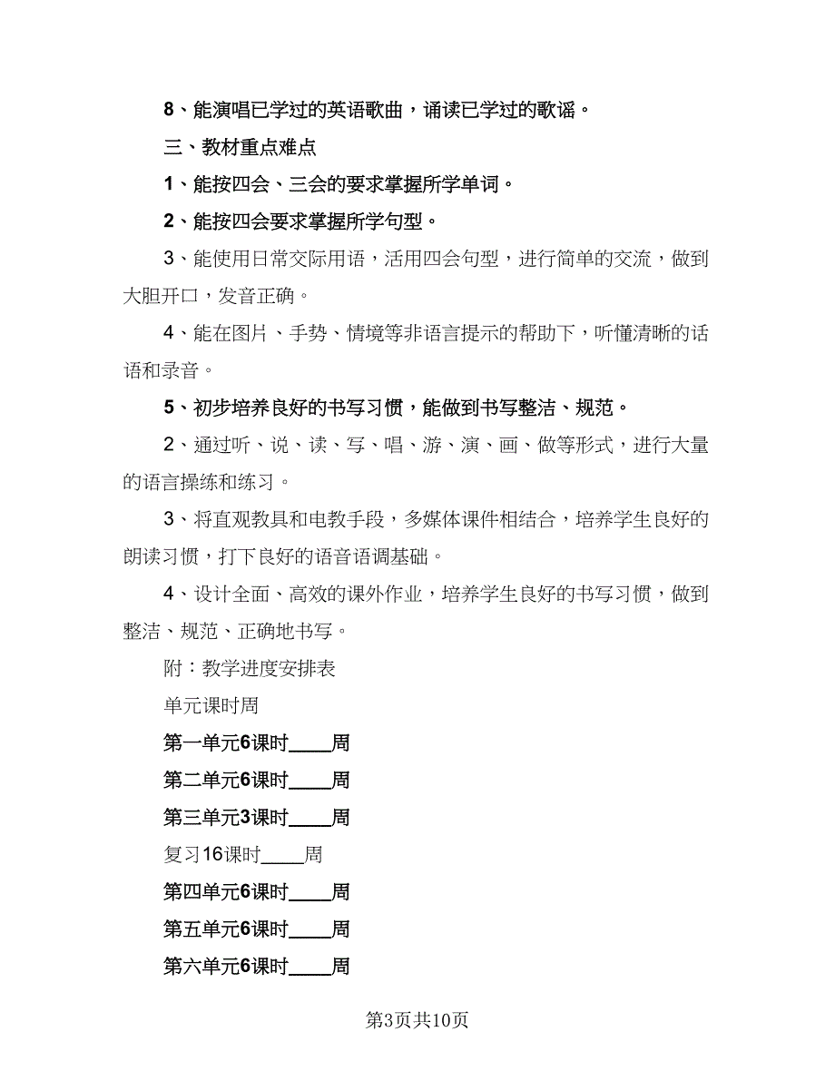 小学四年级英语教学工作计划范文（4篇）.doc_第3页