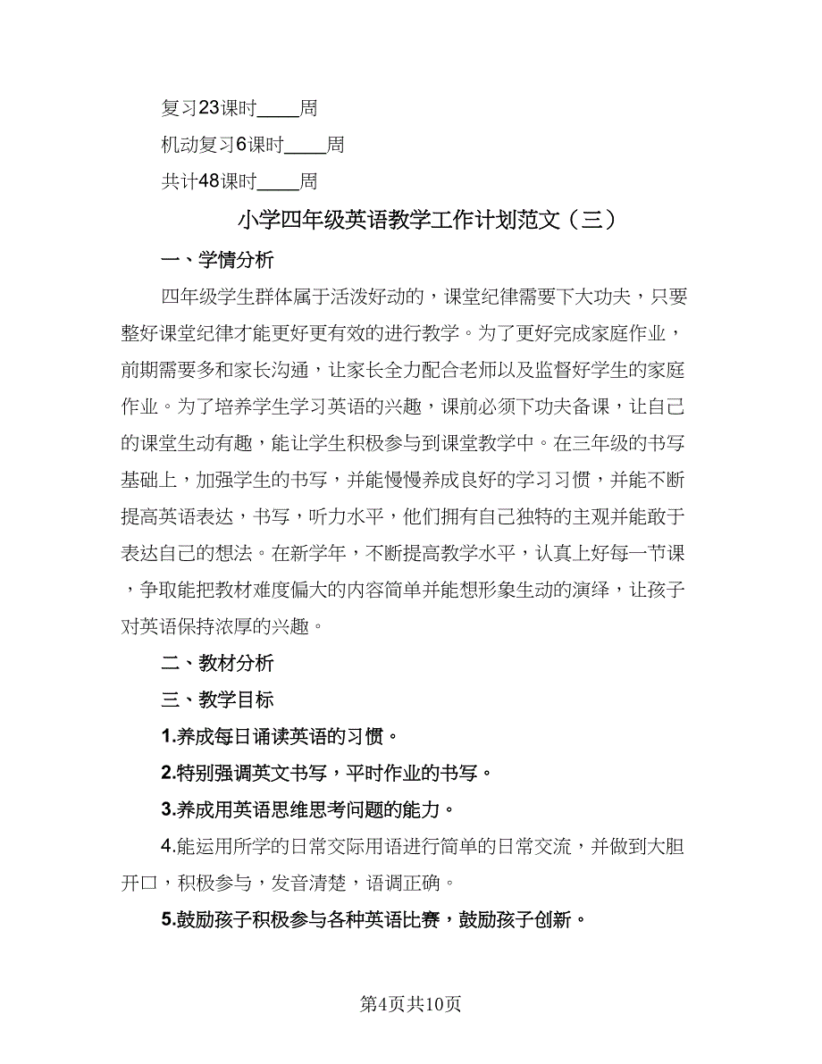 小学四年级英语教学工作计划范文（4篇）.doc_第4页