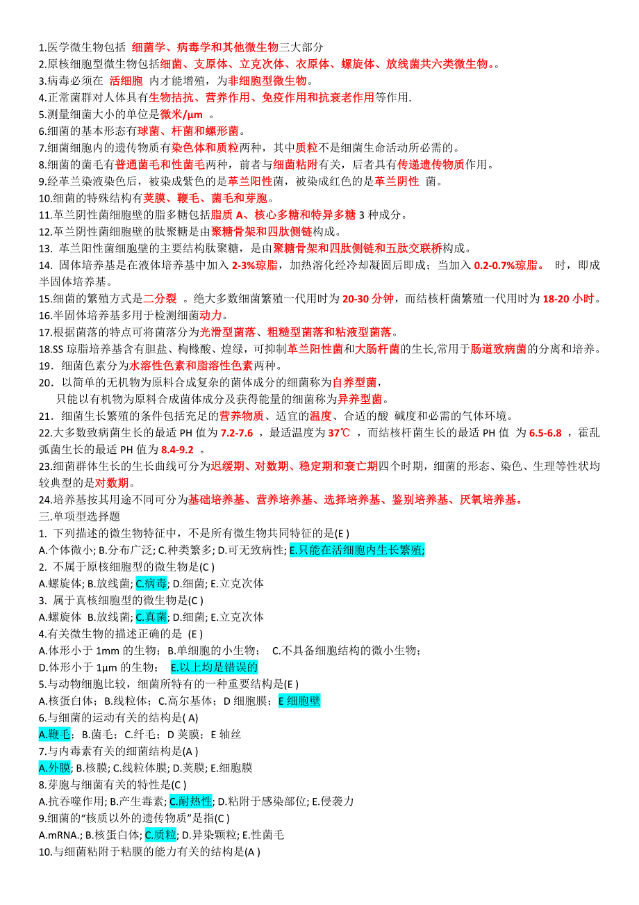 医学微生物学题库_第1页