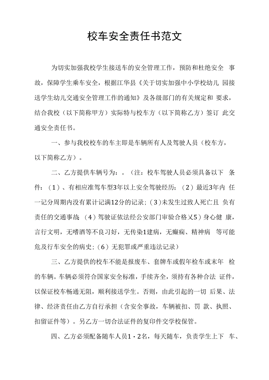 校车安全责任书范文_第1页