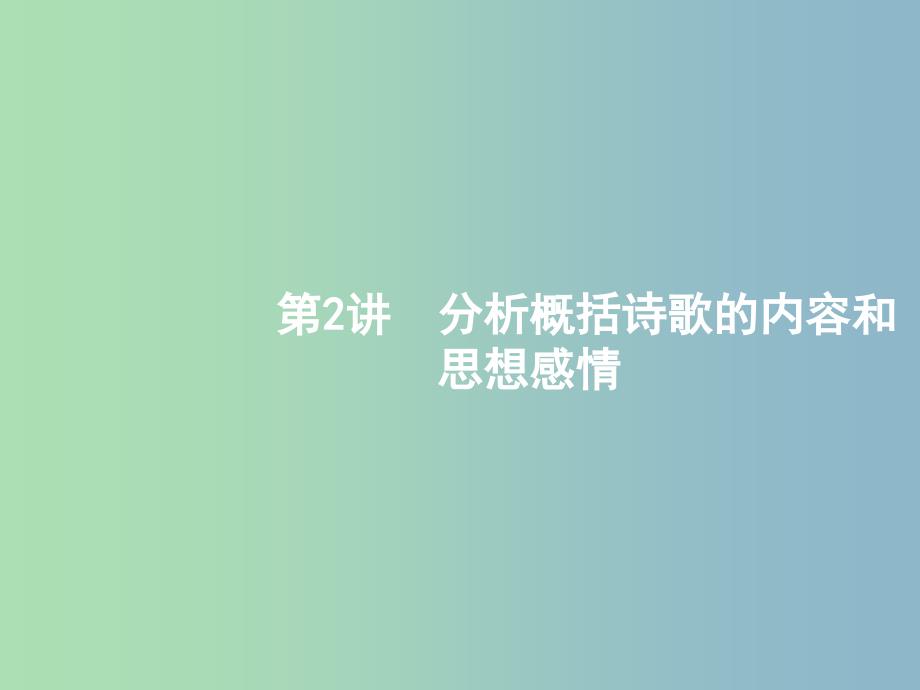 高三语文二轮复习专题七古代诗歌鉴赏2分析概括诗歌的内容和思想感情课件.ppt_第1页