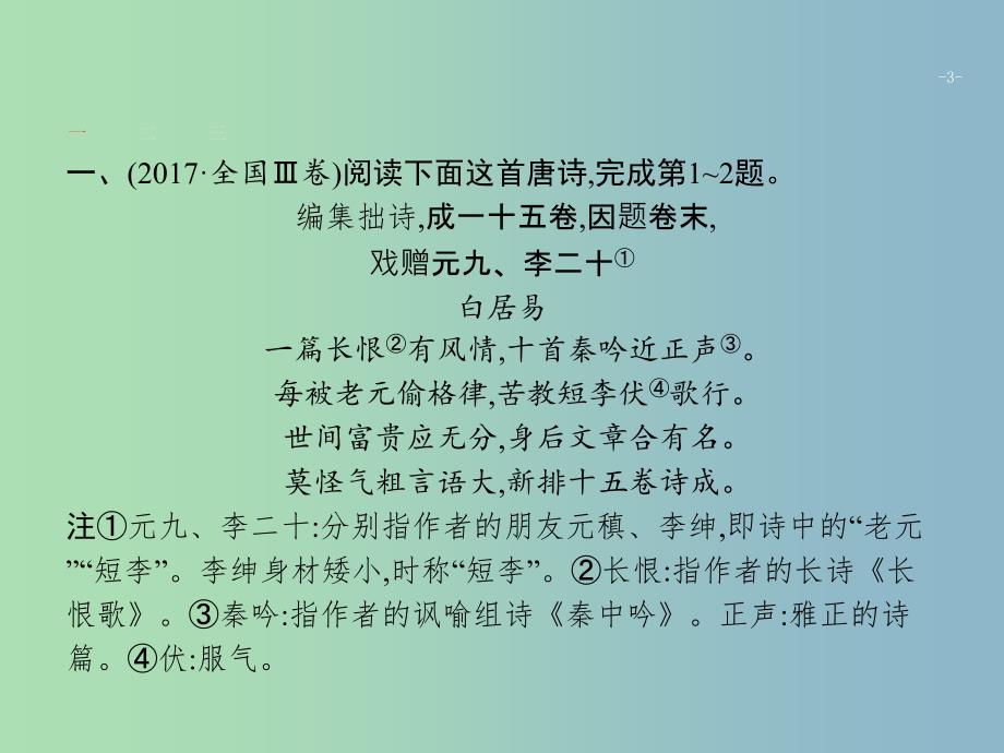 高三语文二轮复习专题七古代诗歌鉴赏2分析概括诗歌的内容和思想感情课件.ppt_第3页