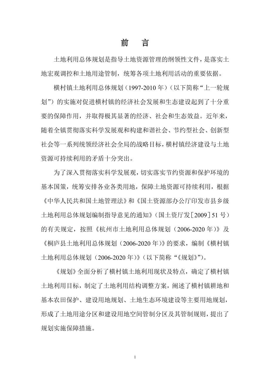 关于桐庐县横村镇土地利用总体规划_第5页
