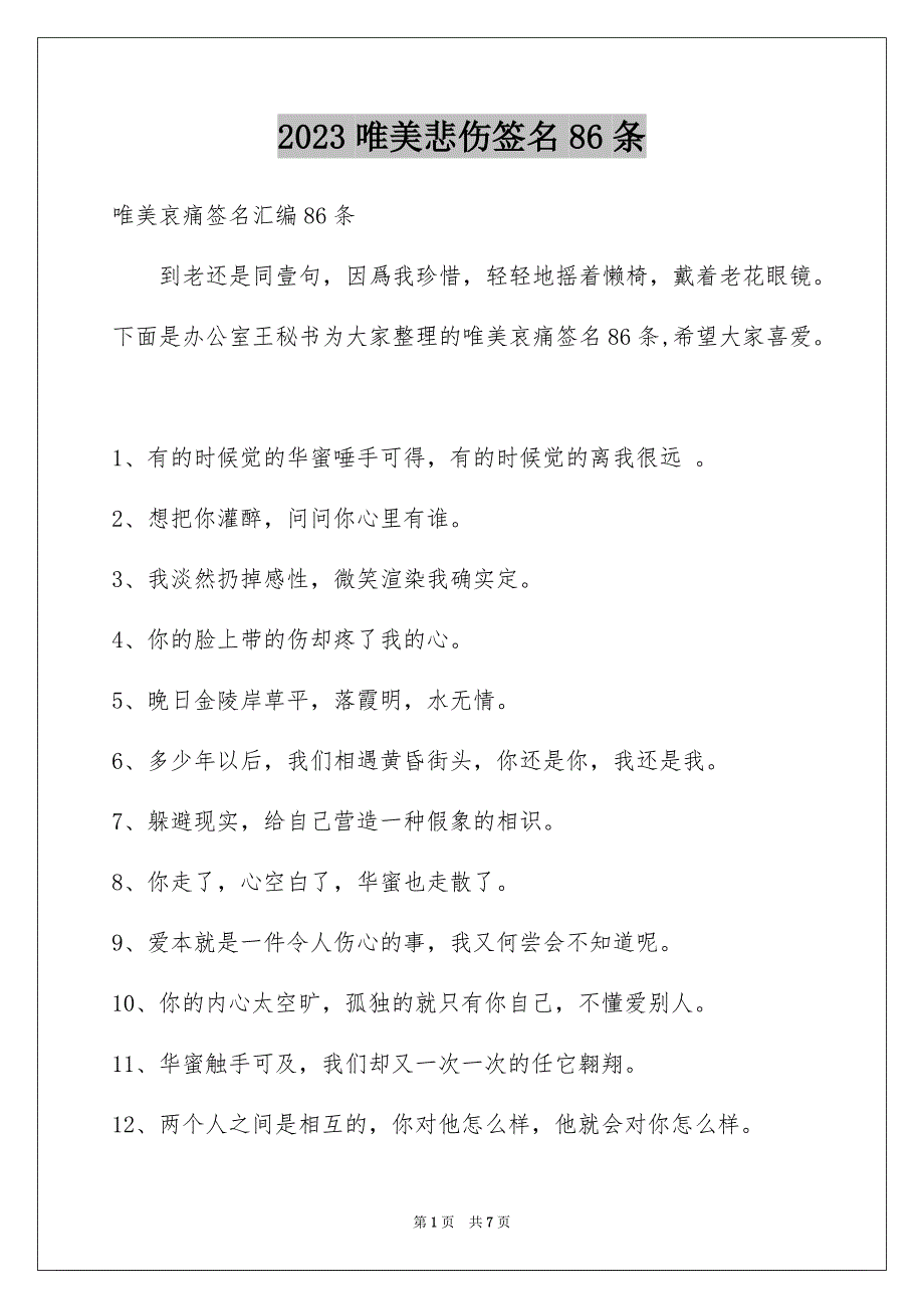 2023年唯美悲伤签名86条3.docx_第1页