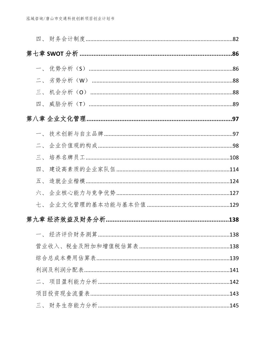 唐山市交通科技创新项目创业计划书（范文参考）_第3页