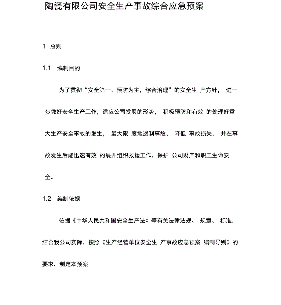 陶瓷公司安全生产事故综合应急预案模板_第1页