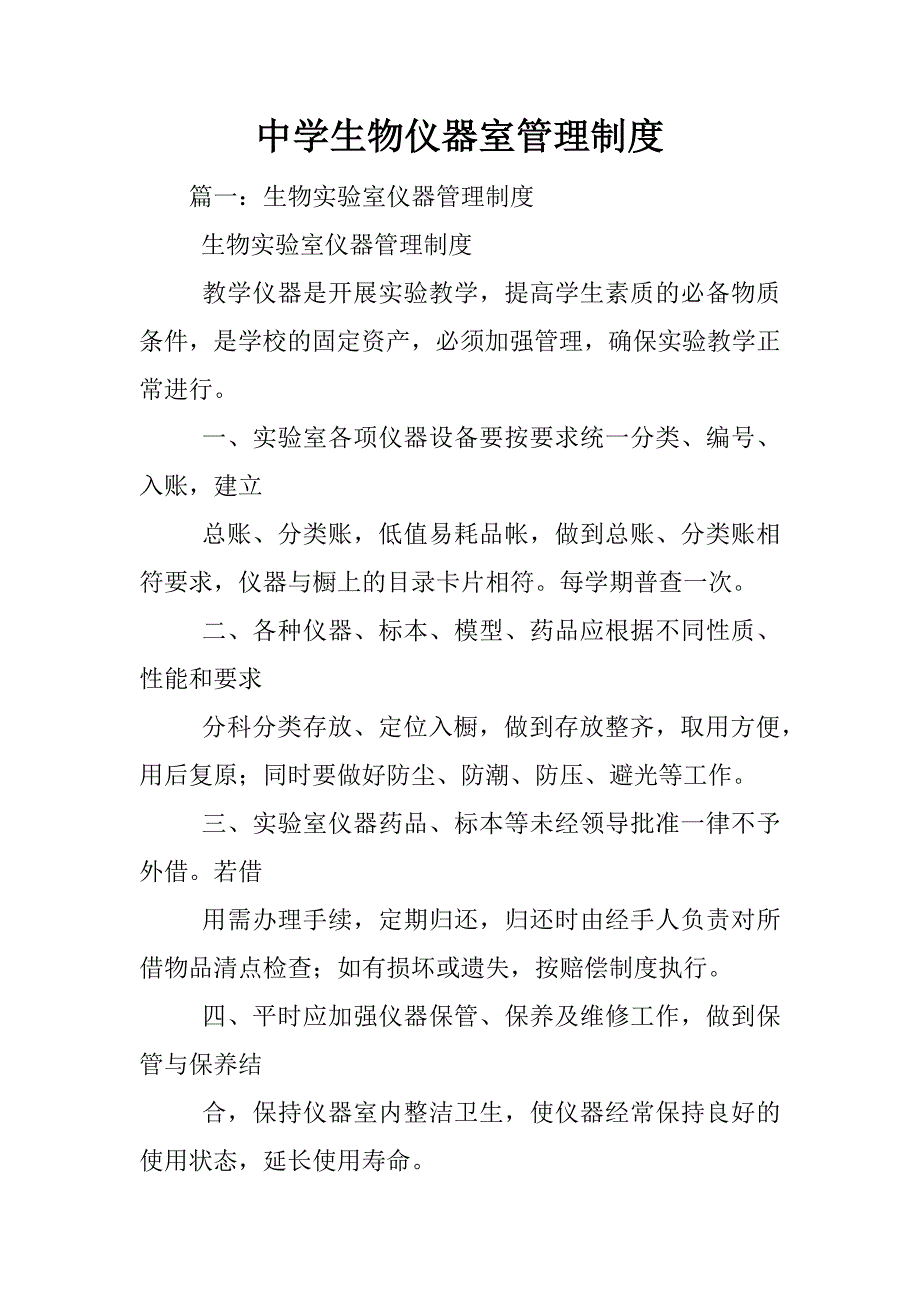 中学生物仪器室管理制度_第1页