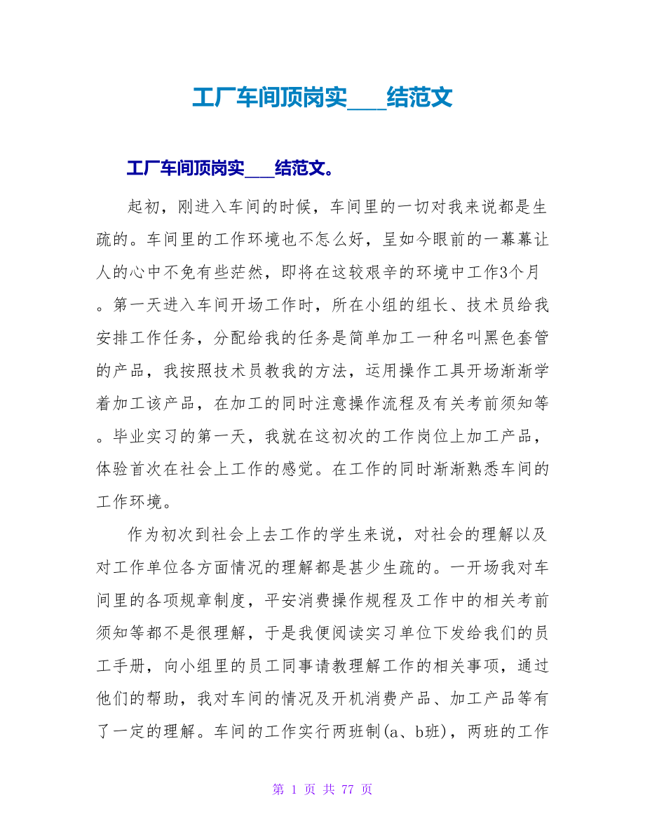 工厂车间顶岗实习总结范文.doc_第1页