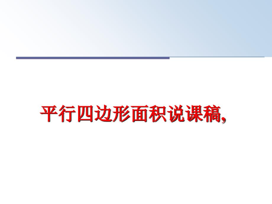 最新平行四边形面积说课稿PPT课件_第1页