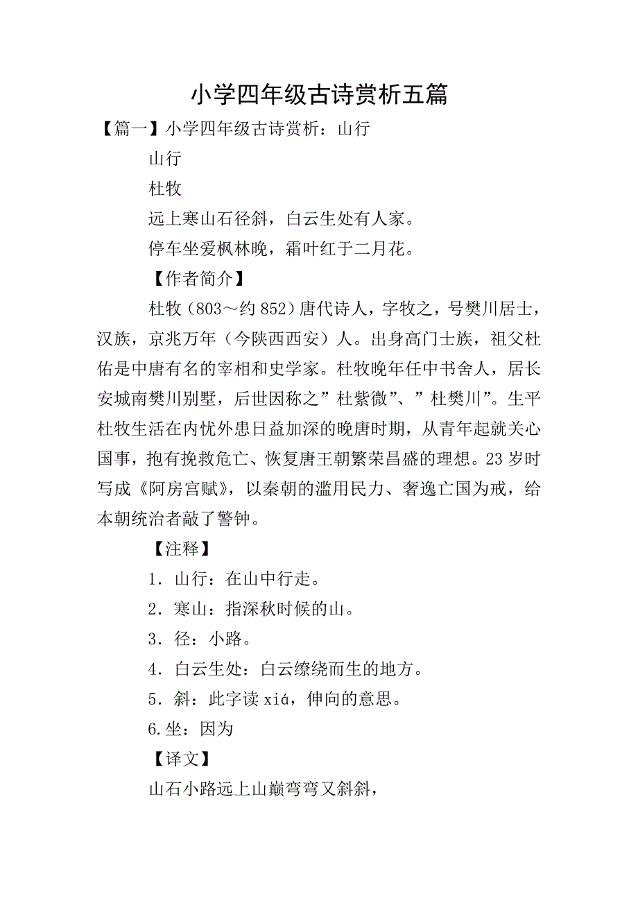 小学四年级古诗赏析五篇.doc_第1页